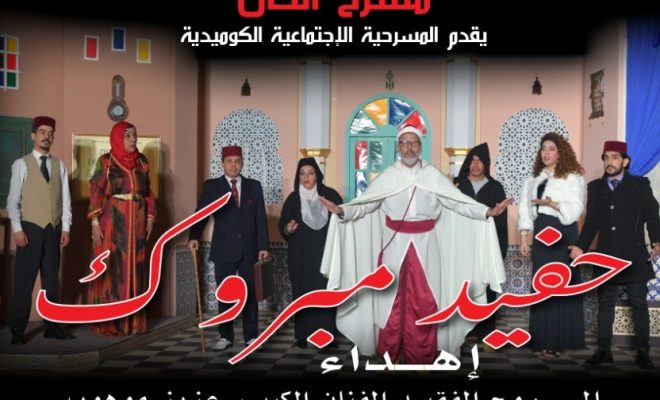 “مسرحية حفيد مبروك” في جولة وطنية بجهة درعة تافيلالت