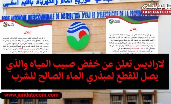 لاراديس آسفي تعلن عن خفض صبيب المياه والذي يصل للقطع للمبذري الماء الصالح للشرب