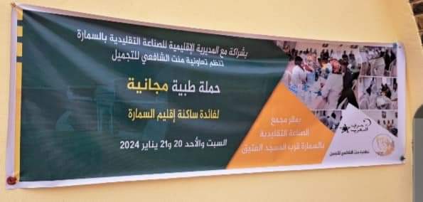 السمارة.. حملة طبية لفائدة قطاع الصناعة التقليدية