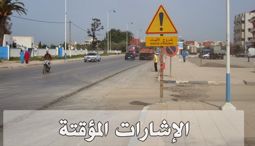 بعد ضجة علامات التشوير الخاصة.. السلطات تلغي أكثر من 40 قرارا “عشوائيا” لجماعة طنجة