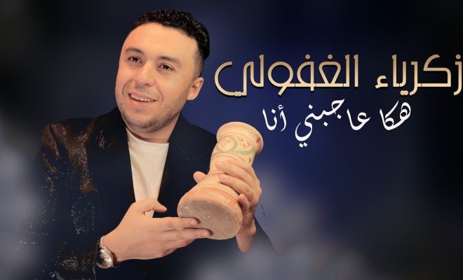 الغافولي يتصدر ترند “تيك توك” و”يوتيوب” بأغنية “هاكا عاجبني راسي”