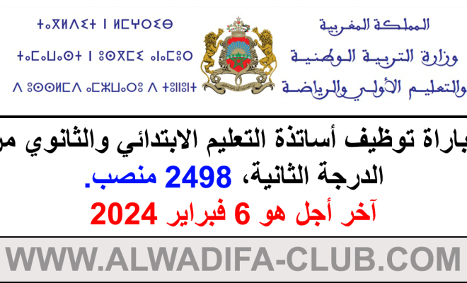 توظيف 2498 مدرسا بوزارة التعليم