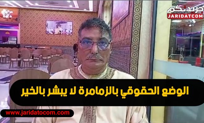 حوار مع الاستاذ مصطفى مبسوط حول الوضع الحقوقي بالزمامرة