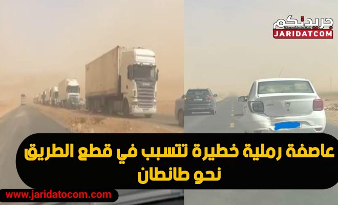 طانطان الان…رياح قوية مصحوبة بغبار … و الطريق مقطوع بسبب الحوادث