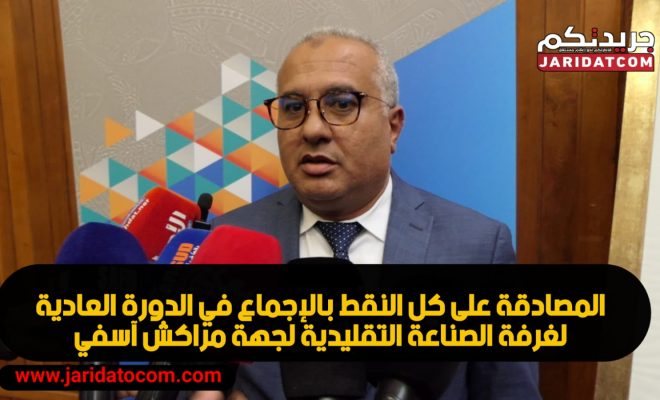 المصادقة على كل النقط بالإجماع في الدورة العادية لغرفة الصناعة التقليدية لجهة مراكش آسفي