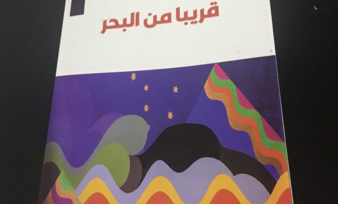 ديوان شعر جديد للشاعر الكبير عبد الكريم الطبال قريباً من البحر: مزيج من الفن والتعبير عن القضايا الإنسانية