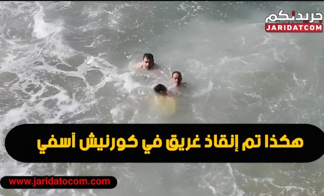 لحظات تحبسب الأنفاس .. أشهر منقذ متطوع بكورنيش آسفي “عبدالحق” غامر بحياتو باش ينقذ شابين من سيدي بنور غرقوا في بحر آسفي