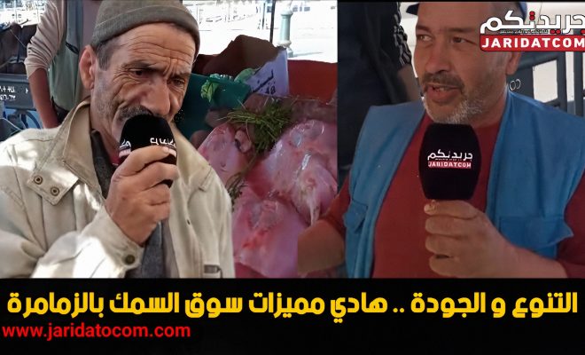 #الزمامرة … حركية اقتصادية ملحوظة في سوق السمك بالزمامرة تزامننا مع رمضان .. و الاثمنة واخا زايدة و لكن الجودة مضمونة