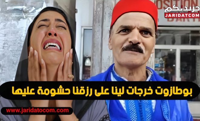 المخنتر مول التبربيرة دخل طول وعرض في دنيا بوطازوت … حرمتي علينا رزقنا في هد العواشر