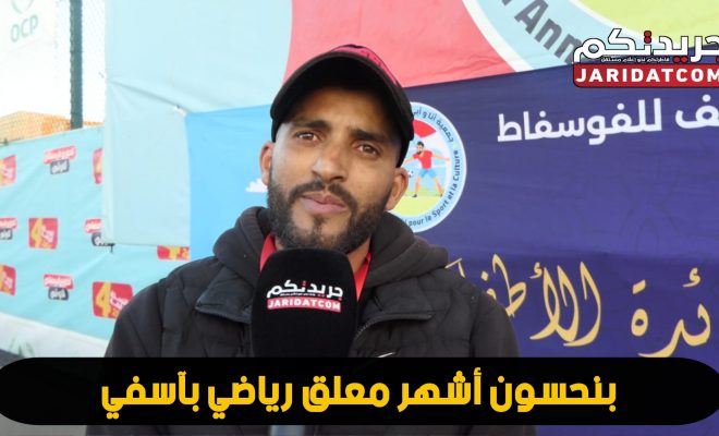 هكدا يلهب ” عز الدين بنحسون” المعلق الرياضي الرسمي الشهر دوري رمضاني بالمغرب مدرجات ملعب إيلان بآسفي