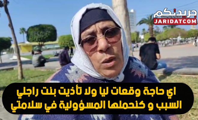 الدار البيضاء…ارملة جرات عليها بنت راجلها الزنقة بلا حيا بلا حشمة ودابا كاتوسل ليها باش ارجعها للدارها ..  و دابا كتحملها مسؤولية اي حاجة خايبة توقع ليها.