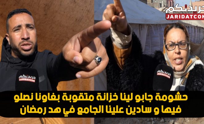 ساكنة لبيار تستنكر إغلاق المسجد في هد رمضان في وجههم و تعويضو بخزانات مهلوكين كايدخلو الشتا على المصلين