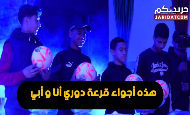 هكذا مرت أجواء أشهر دوري رمضاني في المغرب .. دوري أنا و أبي و النسخة الرابعة تعد بمفاجئات وتصل بالدوري للعالمية