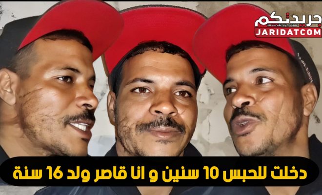 أخطر قصة ممكن تسمعها .. دخل للحبس ولد 16 عام و خرج عندو 26 وبابا ولا عايش غا في زنقة بلا مستقبل