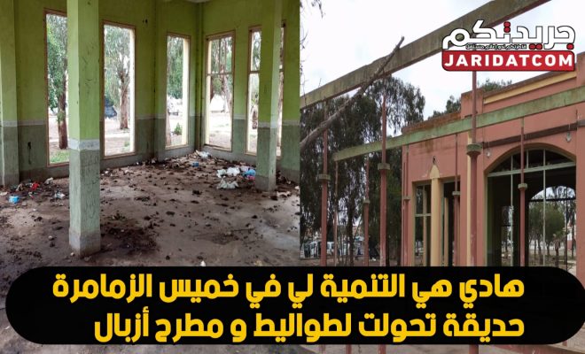 فينك ألمجلس البلدي ؟؟؟؟ فضيحة بالزمامرة .. حديقة الحسن الثاني  تحولت الى مزبلة  و طواليت للعموم.