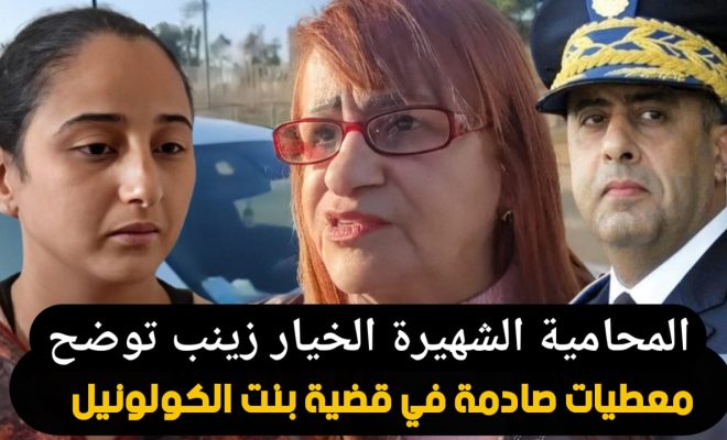 صادم.. المحامية زينت الخياري تكشف تفاصيل المواجهة الأم وبنت الكولونيل: الأب قُتِل من طرف عصابة يجب إستدعاء العم عندو دلائل دامغة فالجريمة