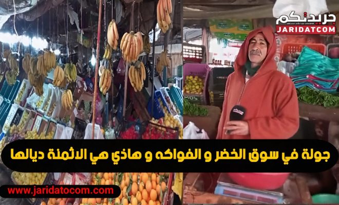 جولة في السوق  … هذه هي الأثمنة  ديال الخضر و الفواكه في ثالث اسبوع من رمضان بخميس الزمامرة