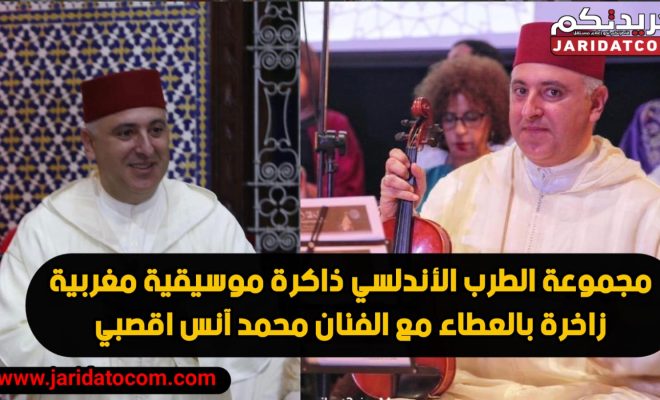 مجموعة الطرب الأندلسي ذاكرة موسيقية مغربية زاخرة بالعطاء مع الفنان محمد آنس اقصبي
