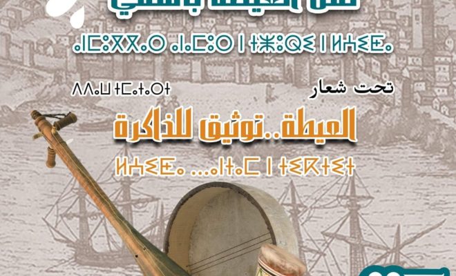 بلاغ حول الدورة 22 لمهرجان فن العيطة بآسفي