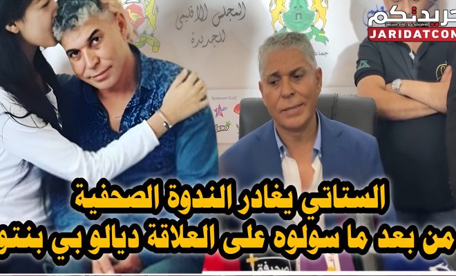 عبد العزيز الستاتي كعى على الصحافة و غادر الندوة الصحفية من بعد ما سولوه على إيلي بنتو