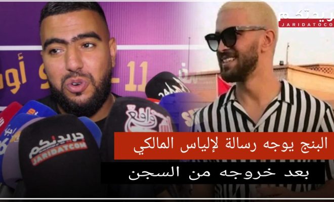 من #آسفي … #البنج يبارك لإلياس المالكي الخروج ديالو من السج.ن .. و كايدعي معاه هادي دير ليه عقل.