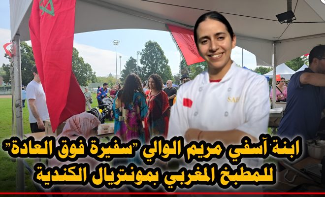 ابنة آسفي مريم الوالي “سفيرة فوق العادة” للمطبخ المغربي بمونتريال الكندية