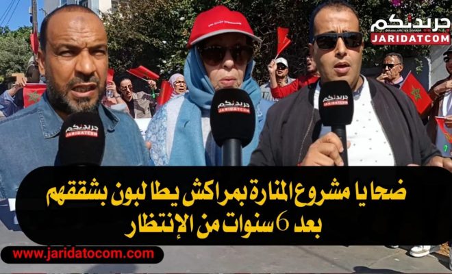 “سئمنا الانتظار”.. ضحايا مشروع سكني بمراكش يطالبون بتدخل عاجل لتسلم شققهم