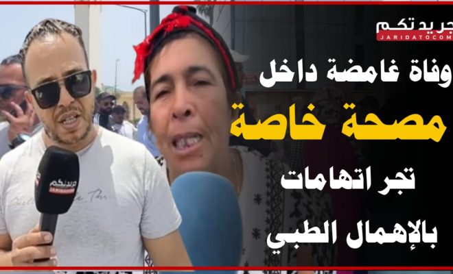 جدل بعين الشق إثر وفاة شابة داخل مصحة خاصة.. وعائلة الضحية تطالب بالتحقيق (فيديو)