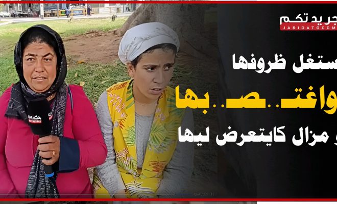 وحـ..ـش آدمي إستغل ظروف هد الشابة و تكرفـ..ـص عليها و حمـ..ـلات منو … و دابا بغات السلطات تاخد ليها حقها لأنو مستمر في التعــ..دي ديالو عليها