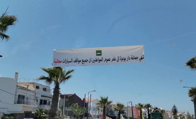 من أجل شواطئ في متناول الجميع.. جماعة دار بوعزة تعتمد المجانية في مواقف السيارات