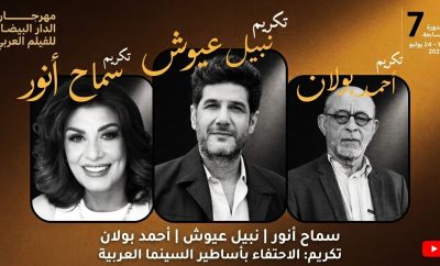 تكريم ثلاثة من أبرز نجوم السينما العربية والمغربية في مهرجان الدار البيضاء للفيلم العربي.. سماح أنور ونبيل عيوش وأحمد بولان في واجهة الحدث