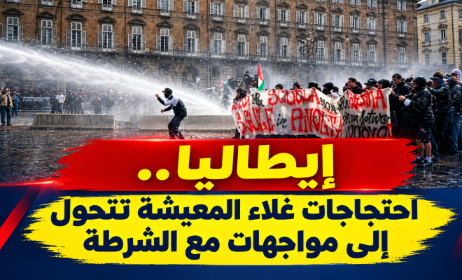 الغلاء يشعل الشارع الإيطالي واحتجاجات تتحول إلى مواجهات مع الشرطة