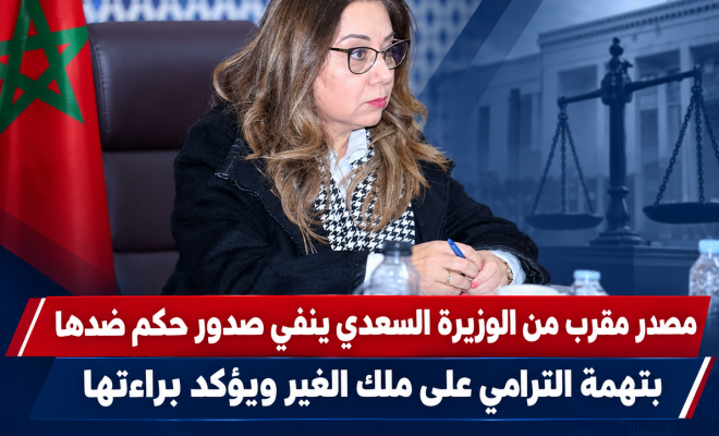 جدل قضية «الترامي على ملك الغير».. مصدر مقرب من السعدي ينفي صدور حكم ضدها