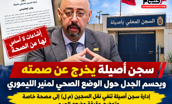 أنباء نقل منير الليموري إلى مصحة خاصة تستنفر إدارة سجن أصيلة للتوضيح